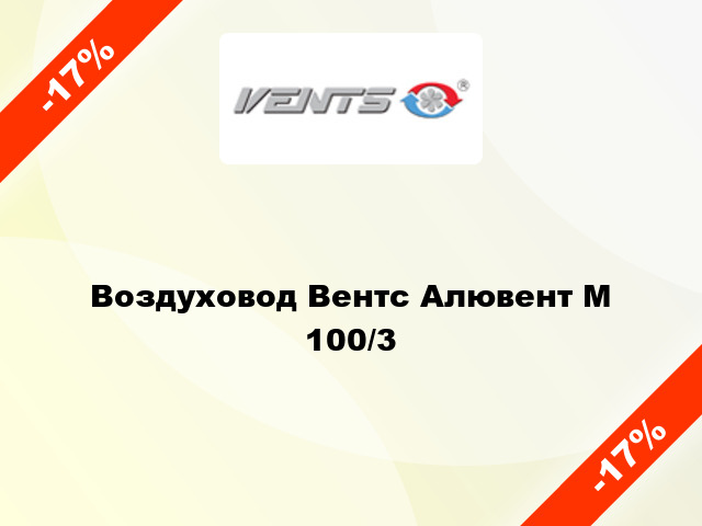 Воздуховод Вентс Алювент М 100/3