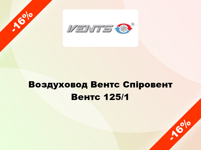 Воздуховод Вентс Спіровент Вентс 125/1