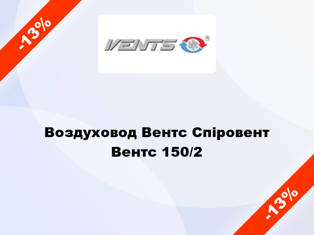 Воздуховод Вентс Спіровент Вентс 150/2