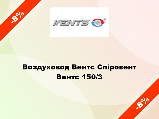 Воздуховод Вентс Спіровент Вентс 150/3