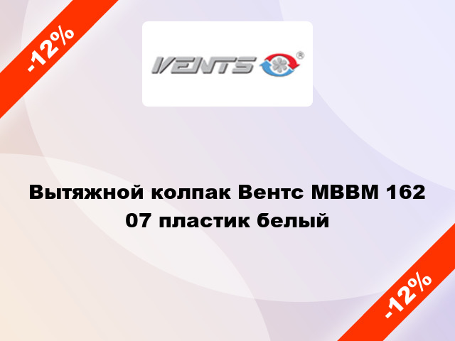 Вытяжной колпак Вентс МВВМ 162 07 пластик белый