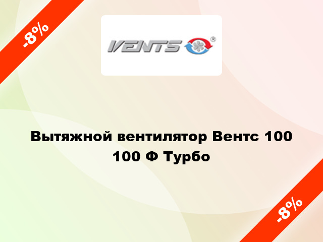 Вытяжной вентилятор Вентс 100 100 Ф Турбо