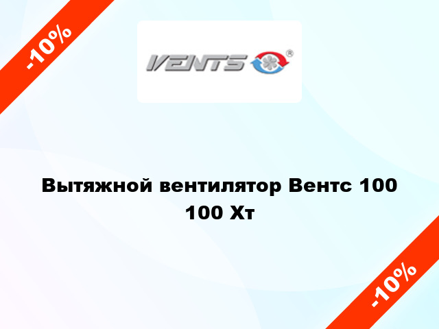 Вытяжной вентилятор Вентс 100 100 Хт