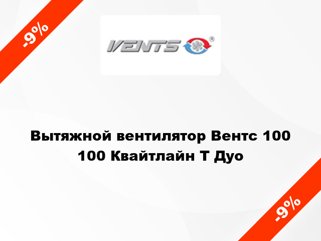 Вытяжной вентилятор Вентс 100 100 Квайтлайн Т Дуо