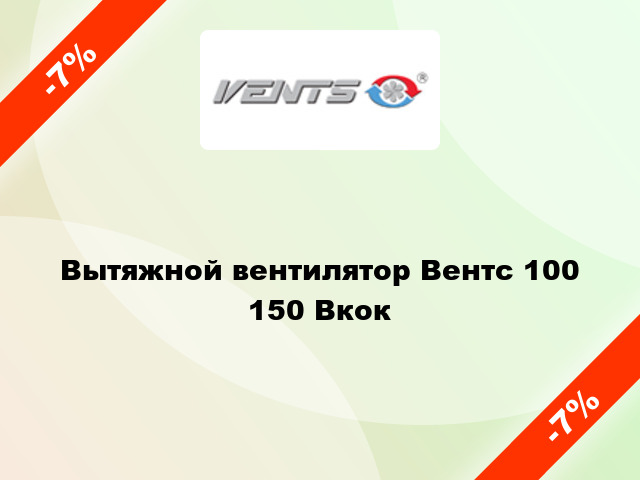 Вытяжной вентилятор Вентс 100 150 Вкок