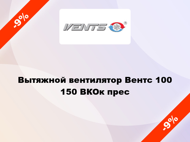 Вытяжной вентилятор Вентс 100 150 ВКОк прес