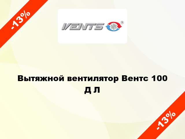 Вытяжной вентилятор Вентс 100 Д Л