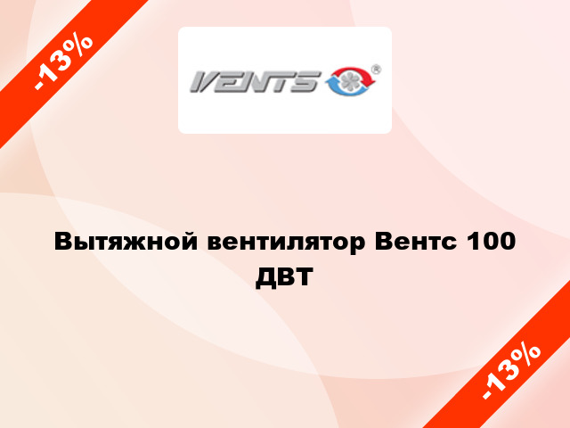 Вытяжной вентилятор Вентс 100 ДВТ