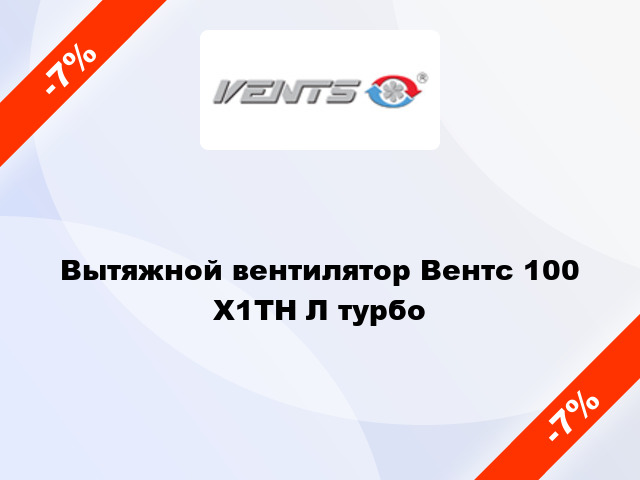 Вытяжной вентилятор Вентс 100 Х1ТН Л турбо