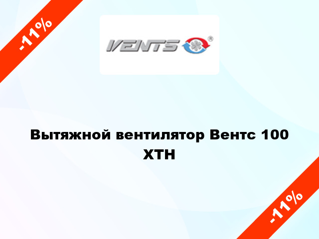 Вытяжной вентилятор Вентс 100 ХТН