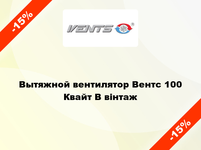 Вытяжной вентилятор Вентс 100 Квайт В вінтаж