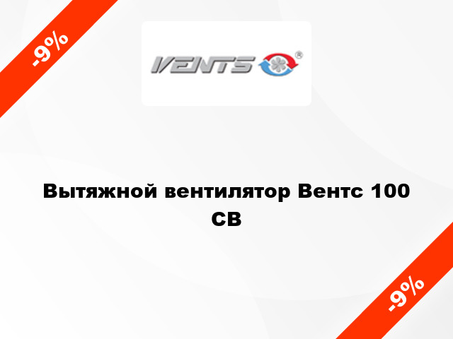 Вытяжной вентилятор Вентс 100 СВ