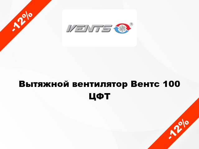 Вытяжной вентилятор Вентс 100 ЦФТ