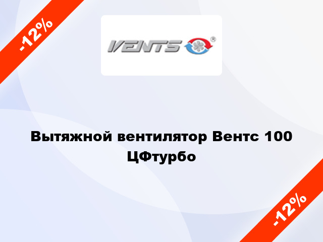 Вытяжной вентилятор Вентс 100 ЦФтурбо