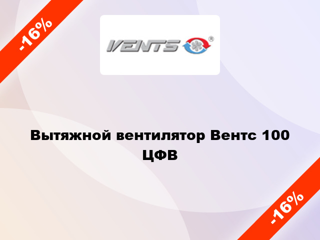 Вытяжной вентилятор Вентс 100 ЦФВ