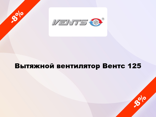 Вытяжной вентилятор Вентс 125