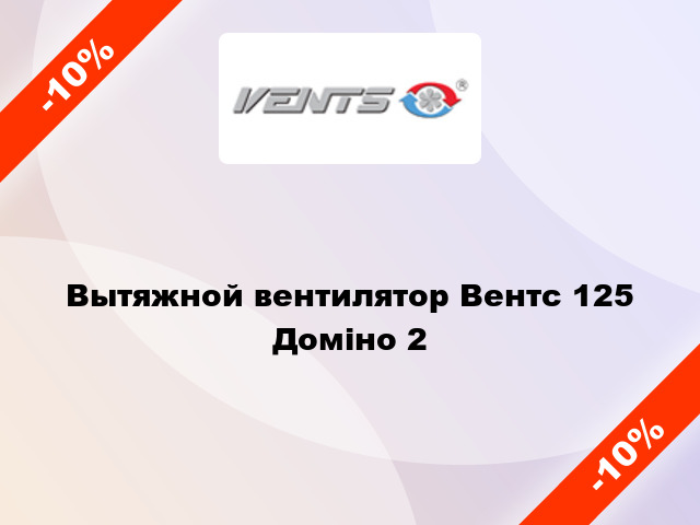 Вытяжной вентилятор Вентс 125 Доміно 2