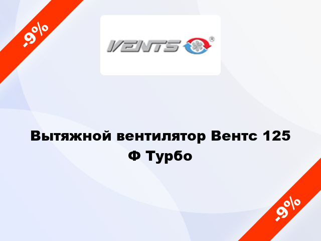 Вытяжной вентилятор Вентс 125 Ф Турбо