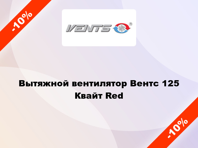 Вытяжной вентилятор Вентс 125 Квайт Red