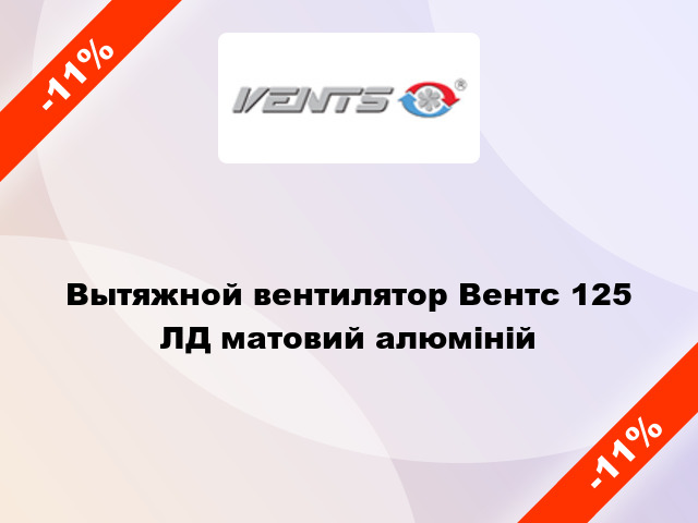 Вытяжной вентилятор Вентс 125 ЛД матовий алюміній