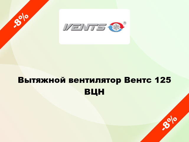 Вытяжной вентилятор Вентс 125 ВЦН