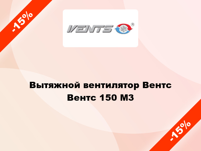 Вытяжной вентилятор Вентс Вентс 150 М3