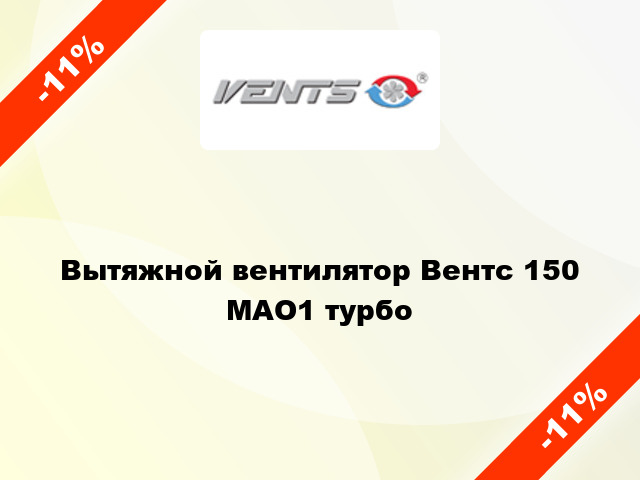 Вытяжной вентилятор Вентс 150 МАО1 турбо