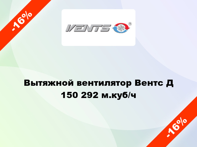 Вытяжной вентилятор Вентс Д 150 292 м.куб/ч