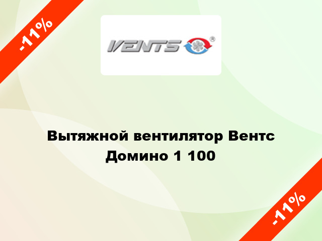 Вытяжной вентилятор Вентс Домино 1 100