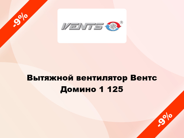 Вытяжной вентилятор Вентс Домино 1 125