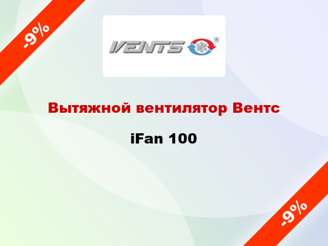 Вытяжной вентилятор Вентс iFan 100