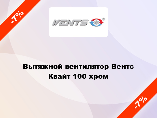 Вытяжной вентилятор Вентс Квайт 100 хром