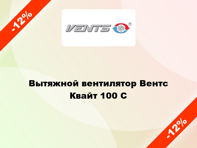 Вытяжной вентилятор Вентс Квайт 100 С