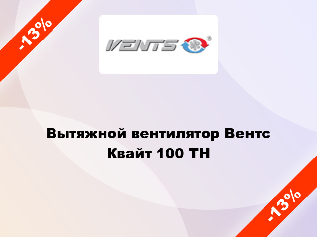 Вытяжной вентилятор Вентс Квайт 100 ТН