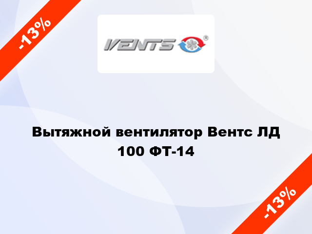 Вытяжной вентилятор Вентс ЛД 100 ФТ-14