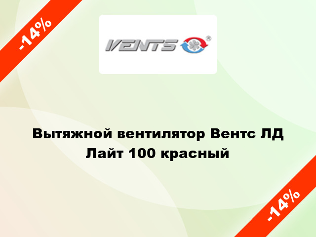 Вытяжной вентилятор Вентс ЛД Лайт 100 красный