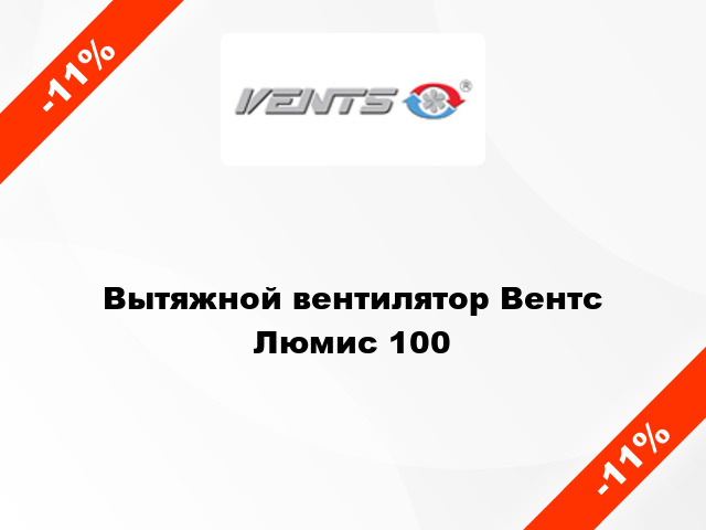 Вытяжной вентилятор Вентс Люмис 100