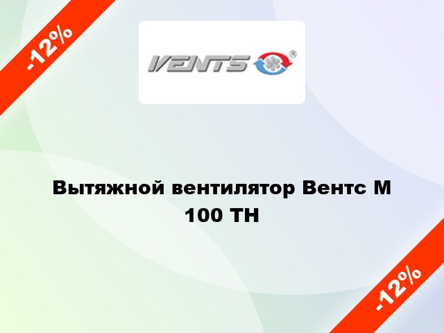 Вытяжной вентилятор Вентс М 100 TH