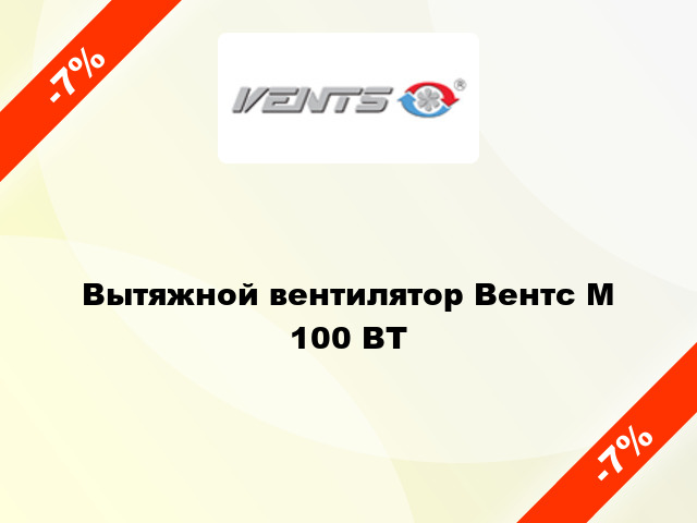 Вытяжной вентилятор Вентс М 100 ВТ