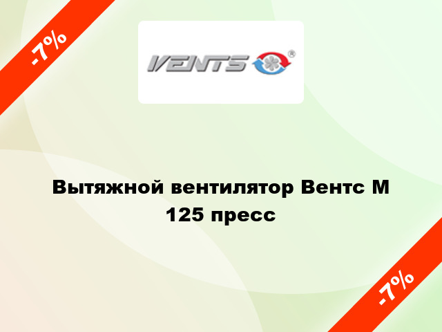 Вытяжной вентилятор Вентс М 125 пресс