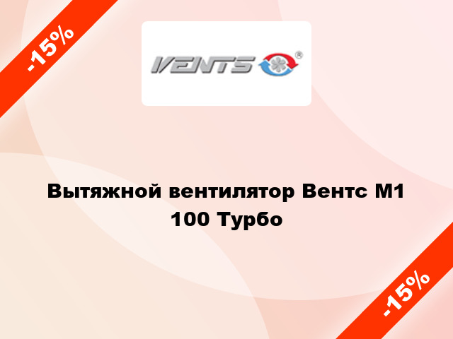 Вытяжной вентилятор Вентс М1 100 Турбо