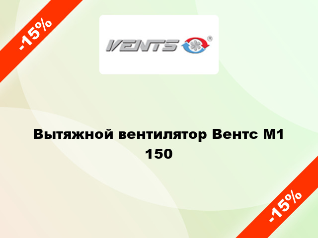 Вытяжной вентилятор Вентс М1 150