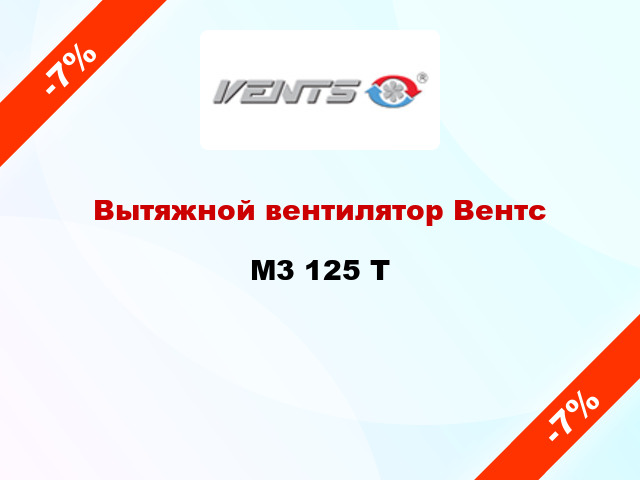 Вытяжной вентилятор Вентс M3 125 Т