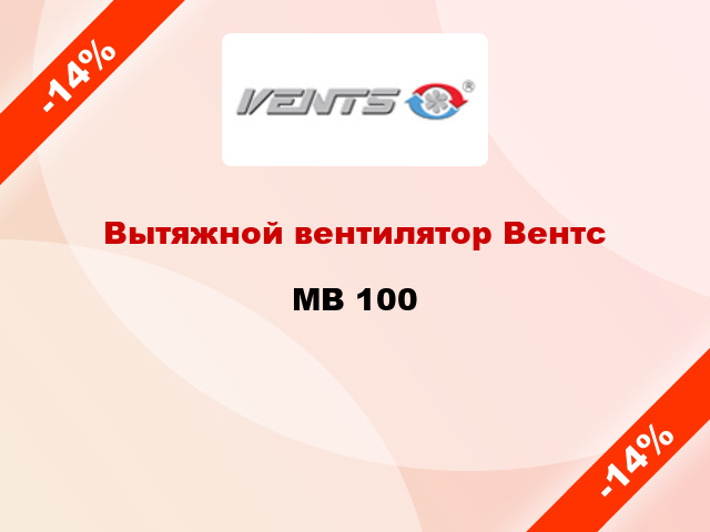 Вытяжной вентилятор Вентс MB 100