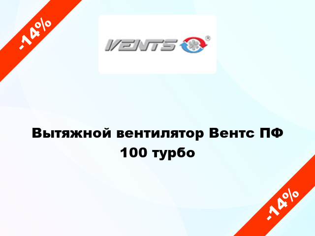 Вытяжной вентилятор Вентс ПФ 100 турбо