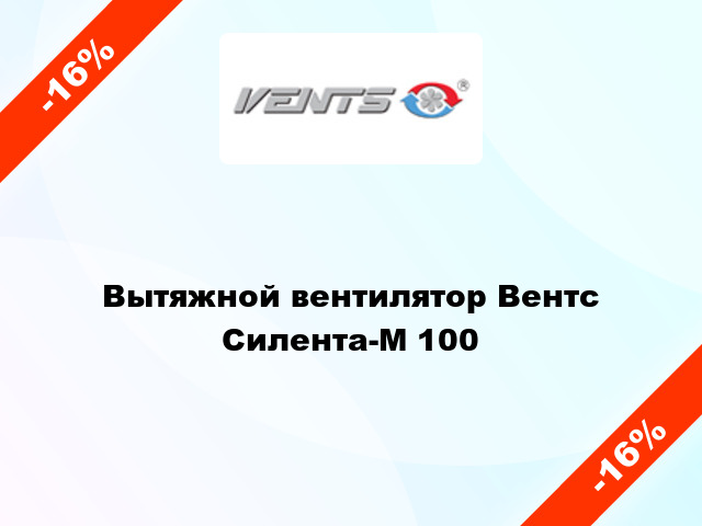 Вытяжной вентилятор Вентс Силента-М 100