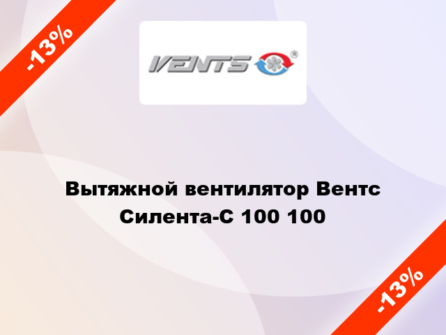 Вытяжной вентилятор Вентс Силента-С 100 100