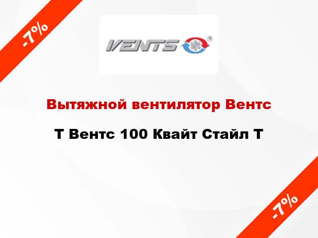 Вытяжной вентилятор Вентс T Вентс 100 Квайт Стайл Т