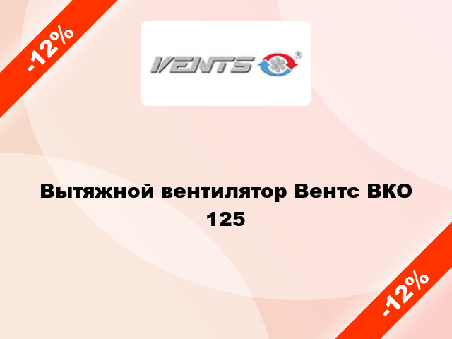 Вытяжной вентилятор Вентс ВКО 125