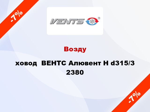 Воздуxовод  ВЕНТС Алювент Н d315/3 2380